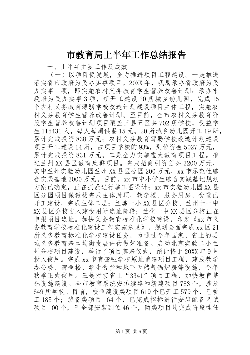 2024年市教育局上半年工作总结报告_第1页