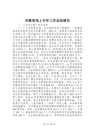 2024年市教育局上半年工作总结报告