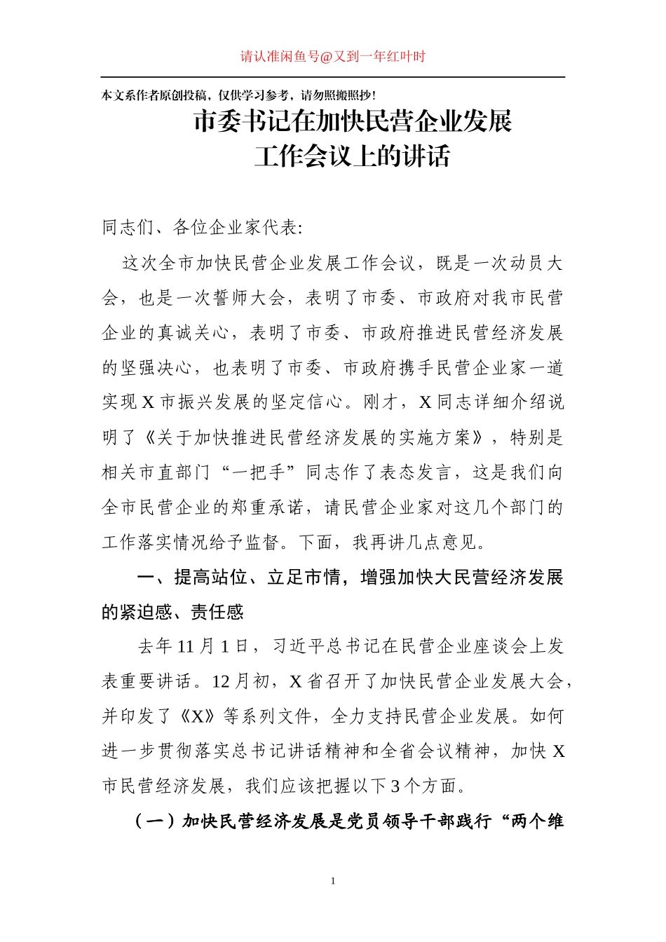 2019年加快民营企业发展工作会议 书记讲话_第1页