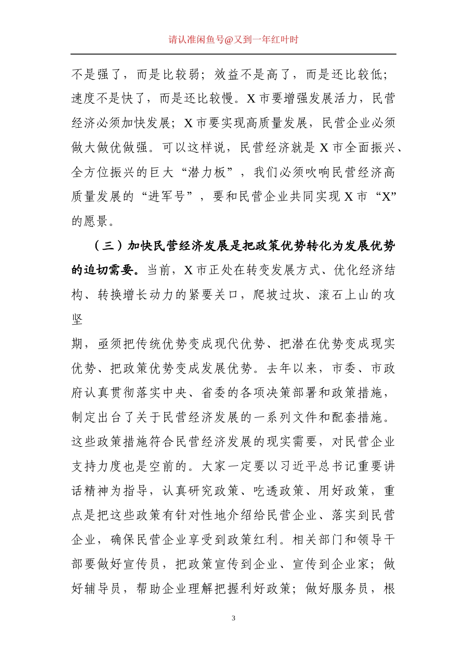 2019年加快民营企业发展工作会议 书记讲话_第3页