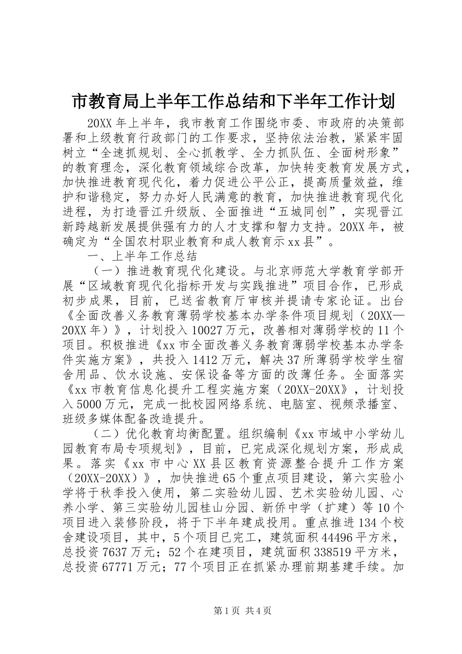 2024年市教育局上半年工作总结和下半年工作计划_第1页