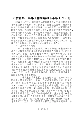 2024年市教育局上半年工作总结和下半年工作计划