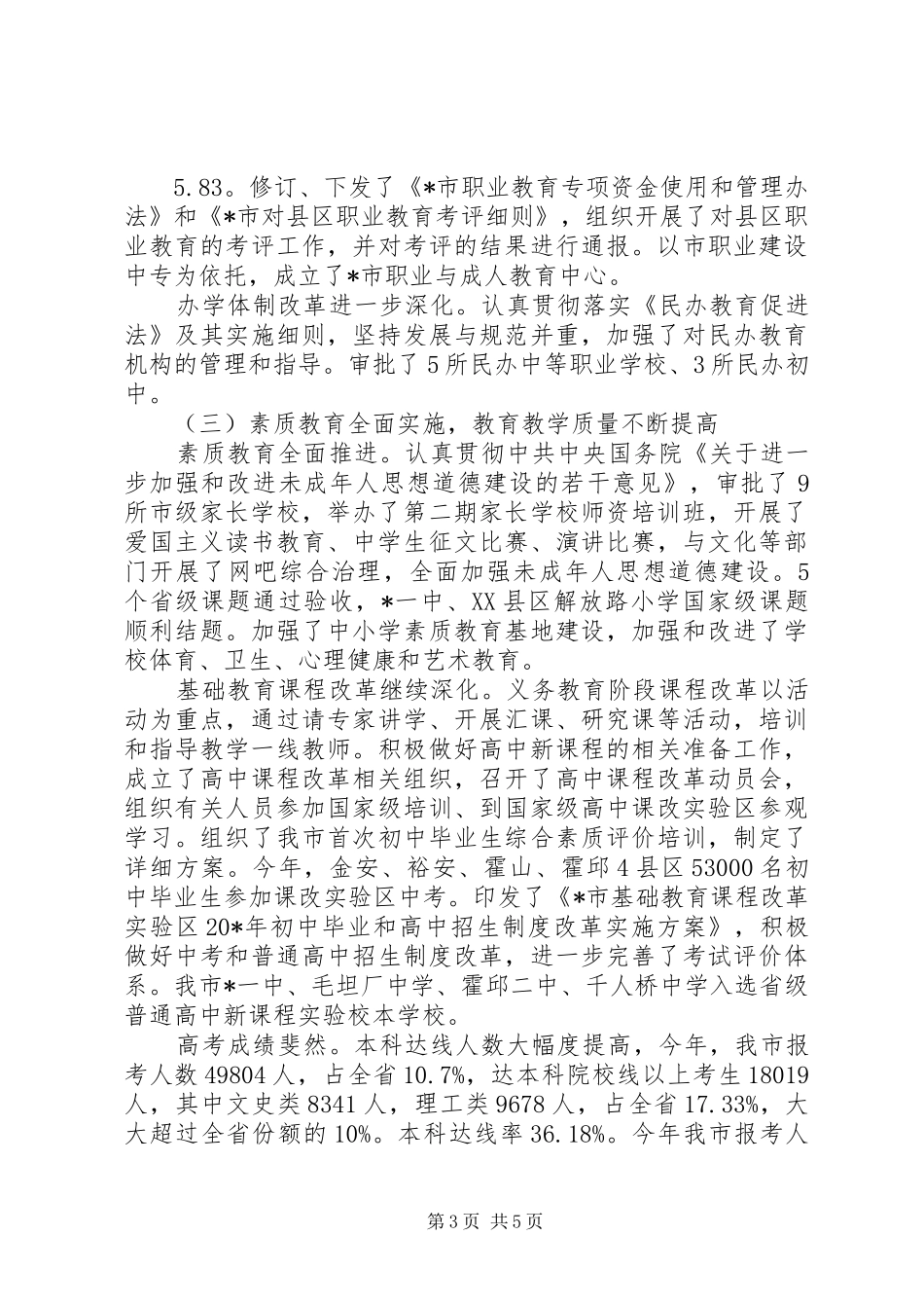 2024年市教育局上半年总结和下半年计划_第3页