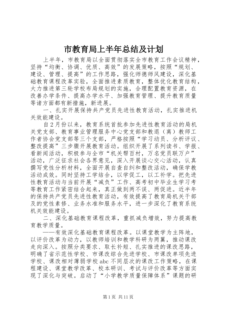 2024年市教育局上半年总结及计划_第1页