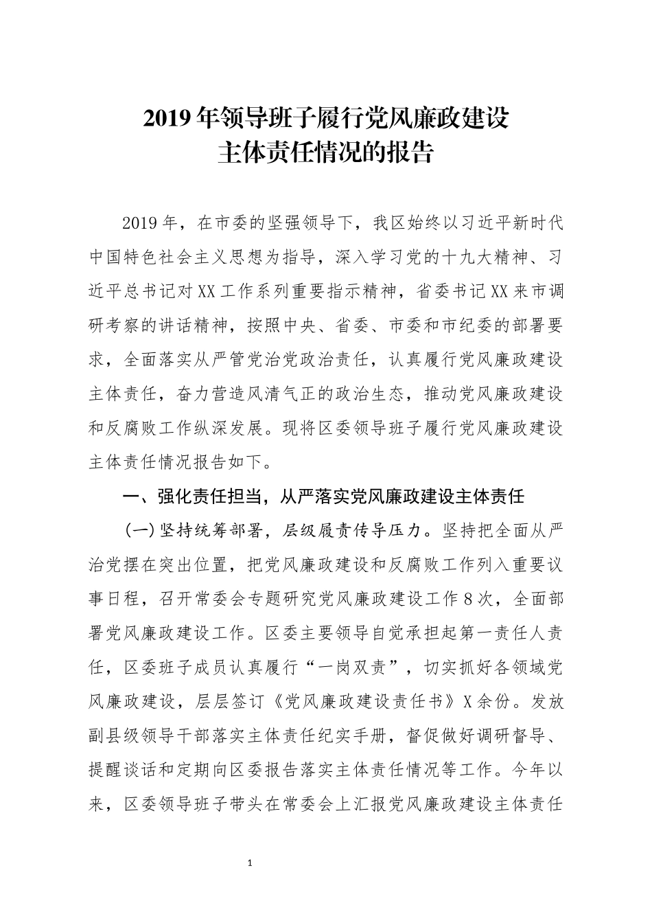 2019年领导班子履行党风廉政建设主体责任情况的报告_第1页