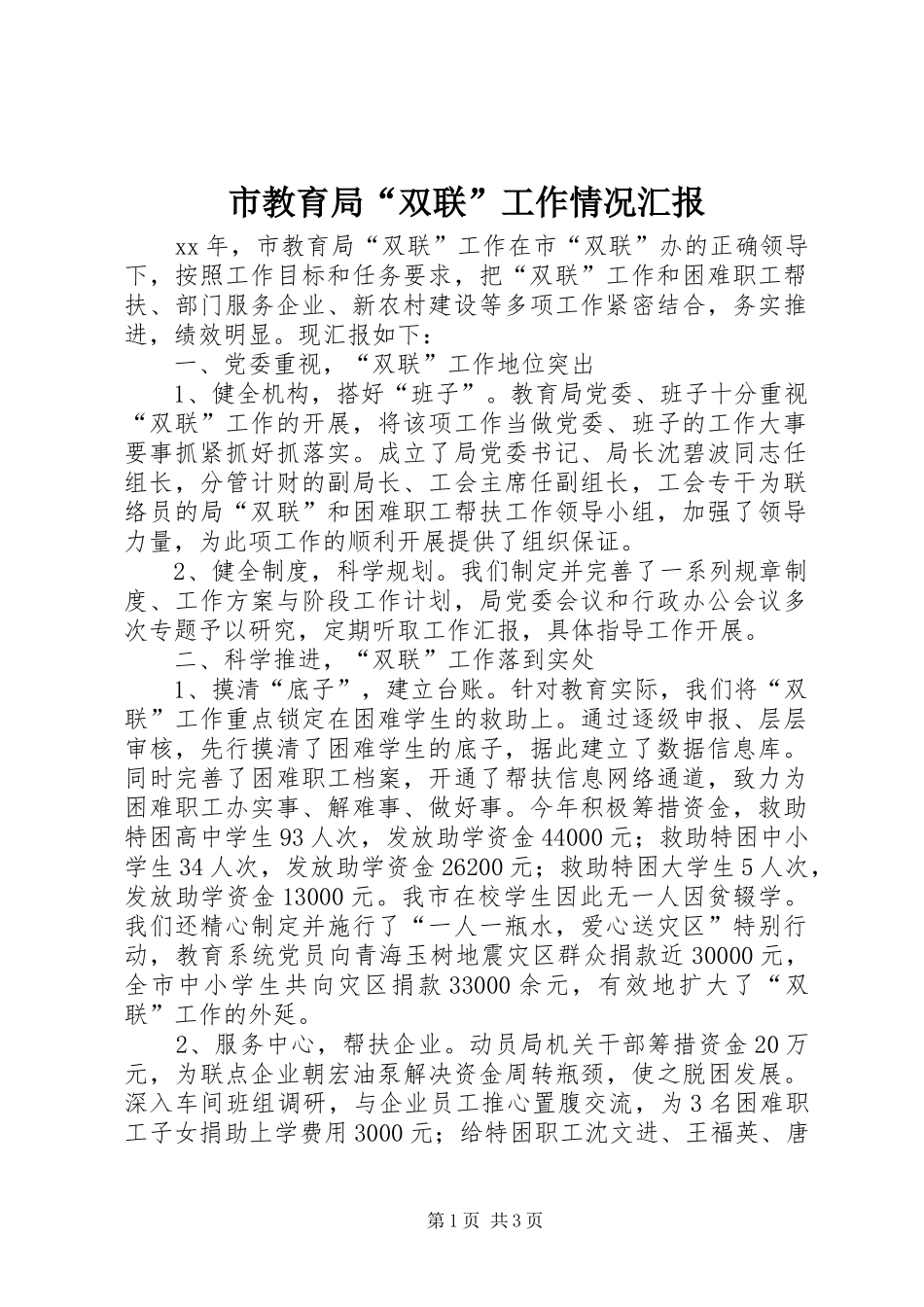 2024年市教育局双联工作情况汇报_第1页