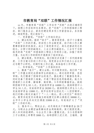 2024年市教育局双联工作情况汇报