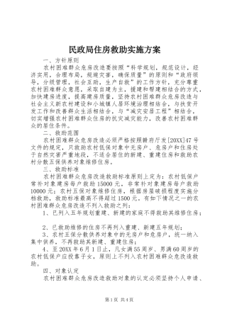 2024年民政局住房救助实施方案