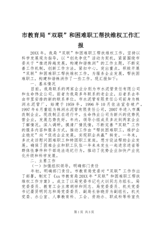 2024年市教育局双联和困难职工帮扶维权工作汇报