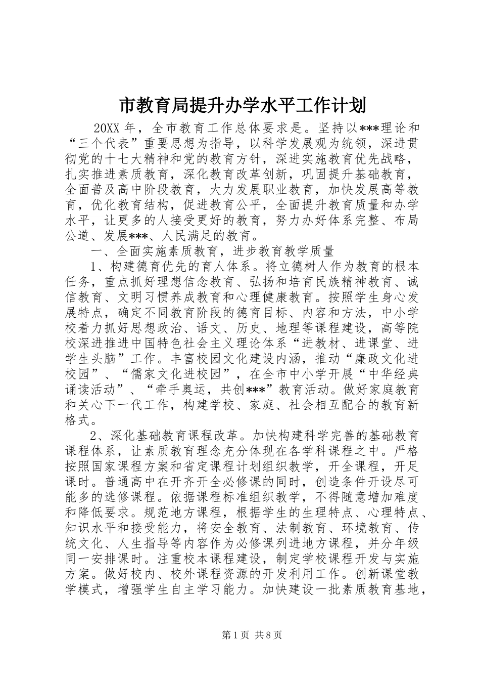 2024年市教育局提升办学水平工作计划_第1页