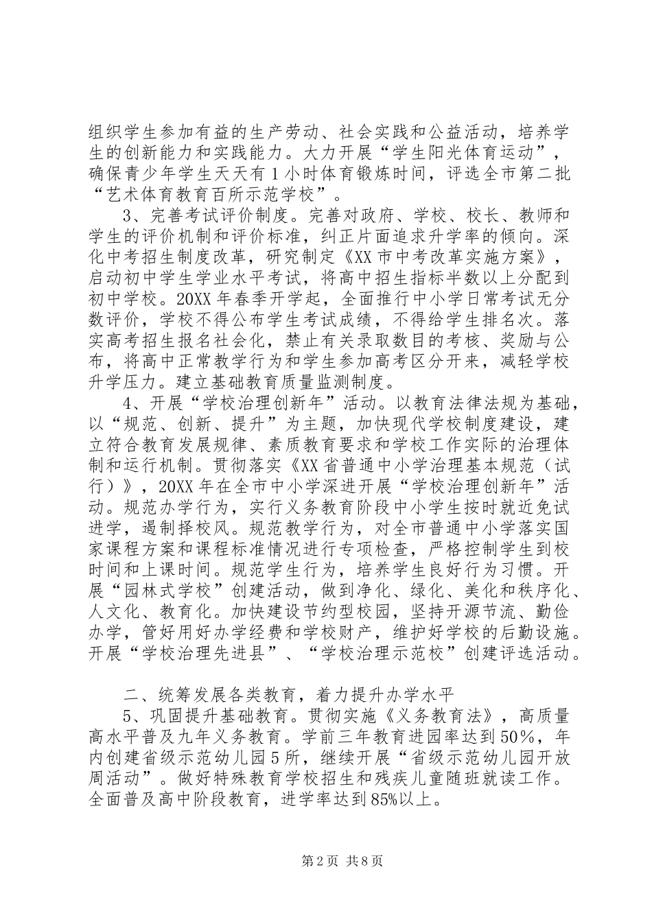 2024年市教育局提升办学水平工作计划_第2页