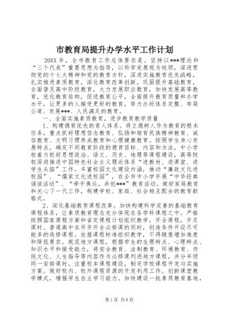 2024年市教育局提升办学水平工作计划
