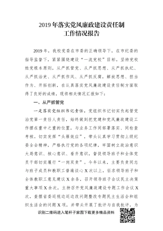 2019年落实党风廉政建设责任制工作情况报告学校党委