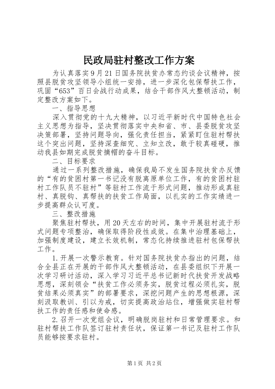 2024年民政局驻村整改工作方案_第1页