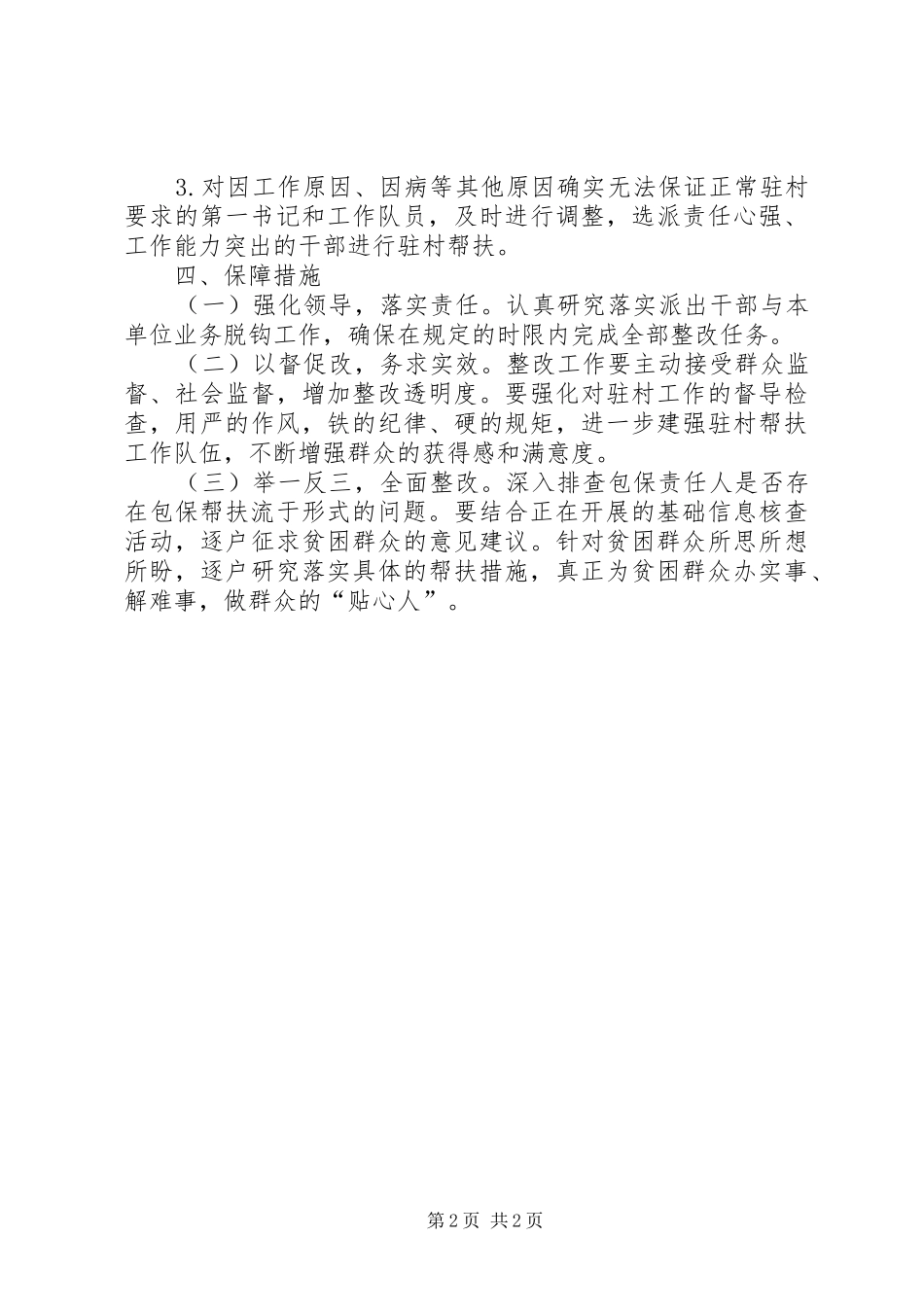 2024年民政局驻村整改工作方案_第2页