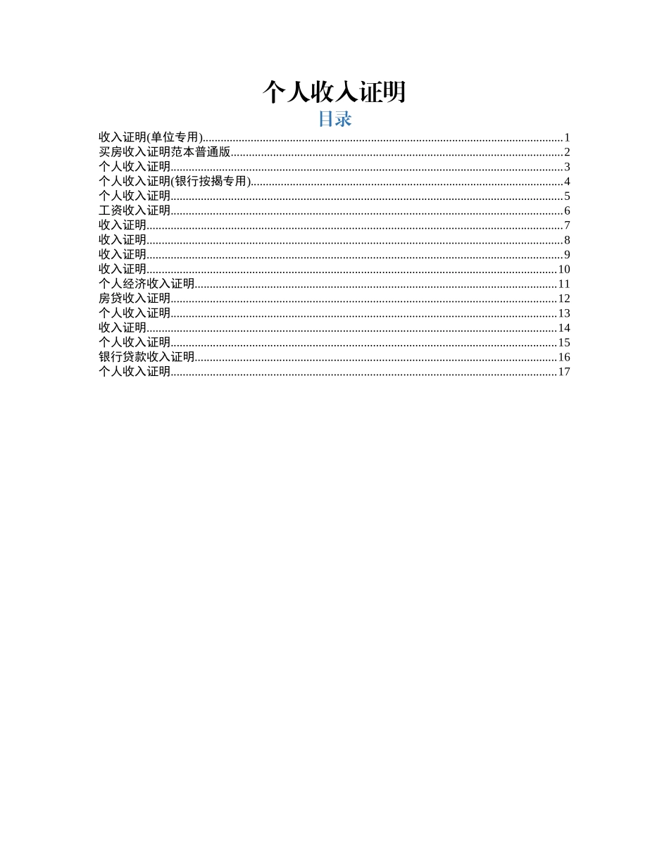 个人收入证明范本17例_第1页