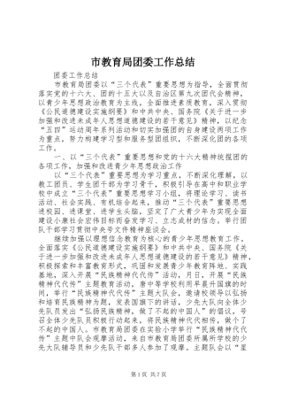 2024年市教育局团委工作总结
