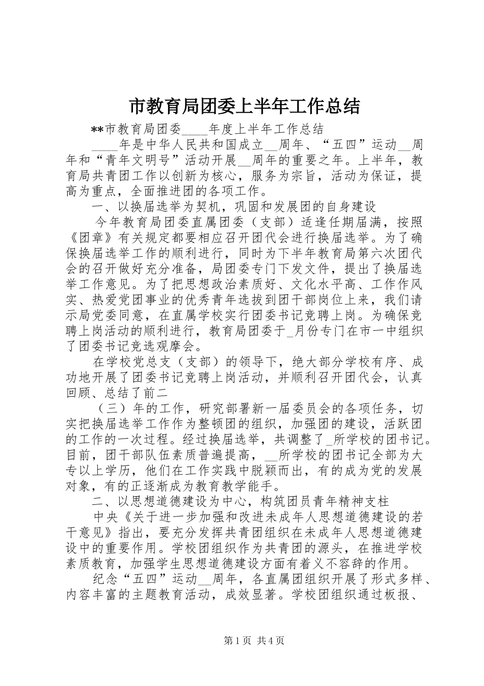 2024年市教育局团委上半年工作总结_第1页