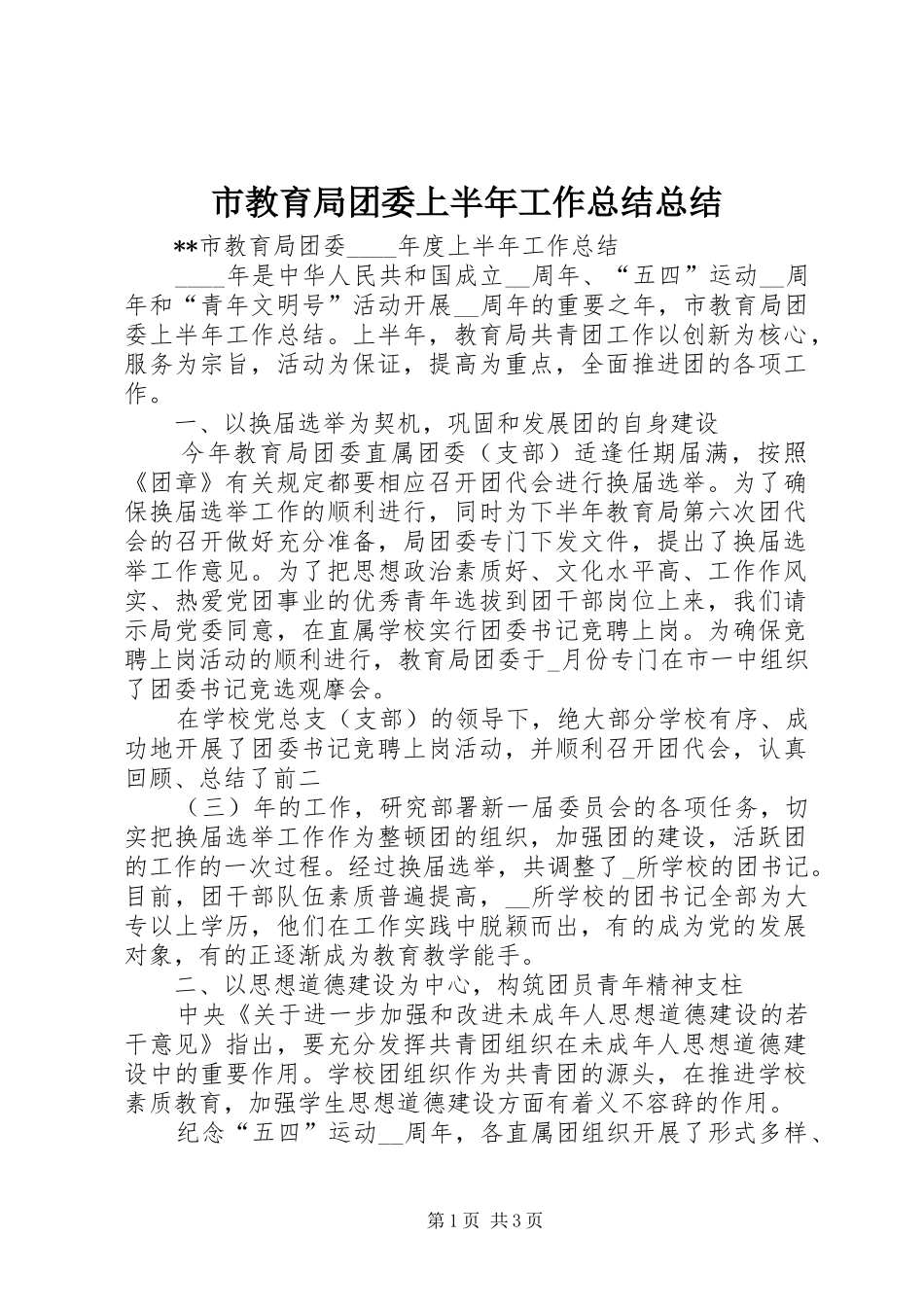 2024年市教育局团委上半年工作总结总结_第1页