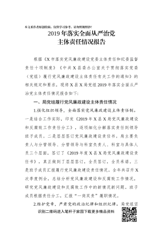 2019年落实全面从严治党主体责任情况报告(1)