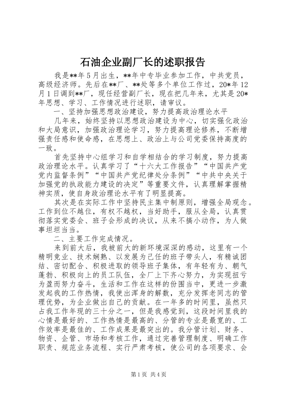 2024年石油企业副厂长的述职报告_第1页