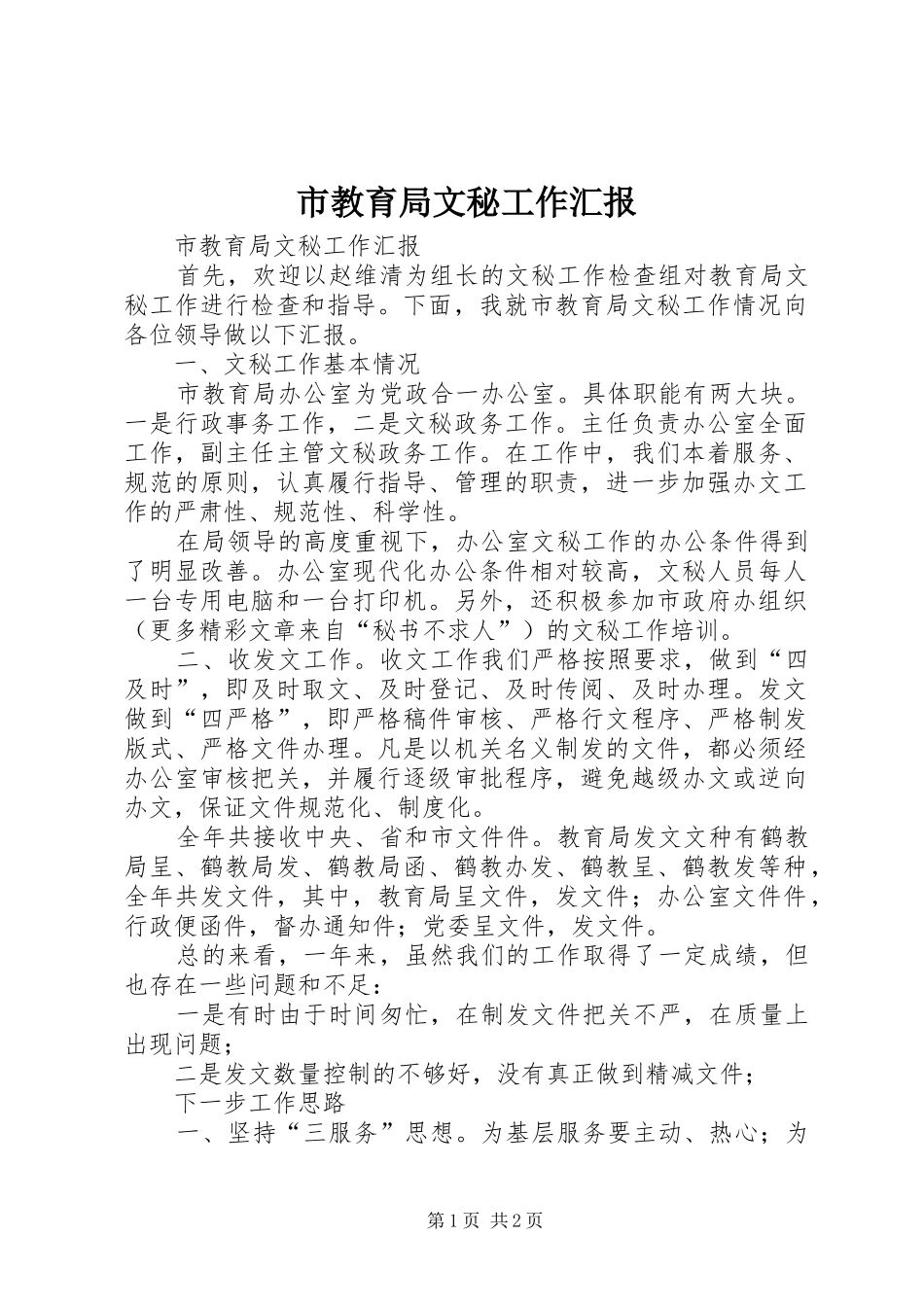 2024年市教育局文秘工作汇报_第1页