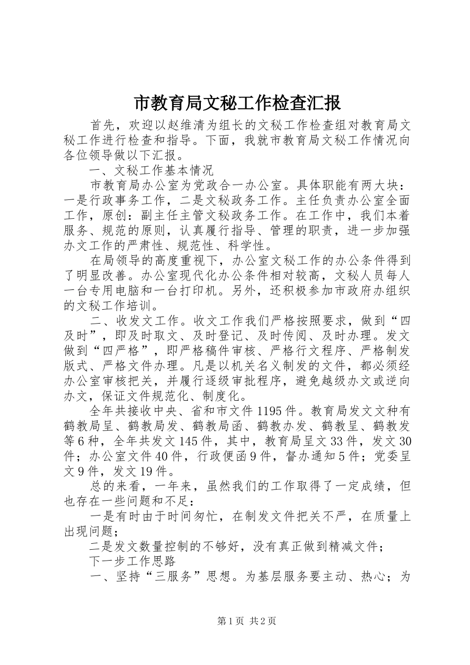 2024年市教育局文秘工作检查汇报_第1页