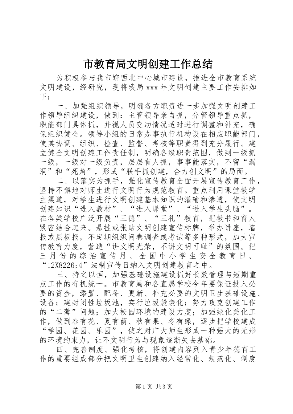 2024年市教育局文明创建工作总结_第1页