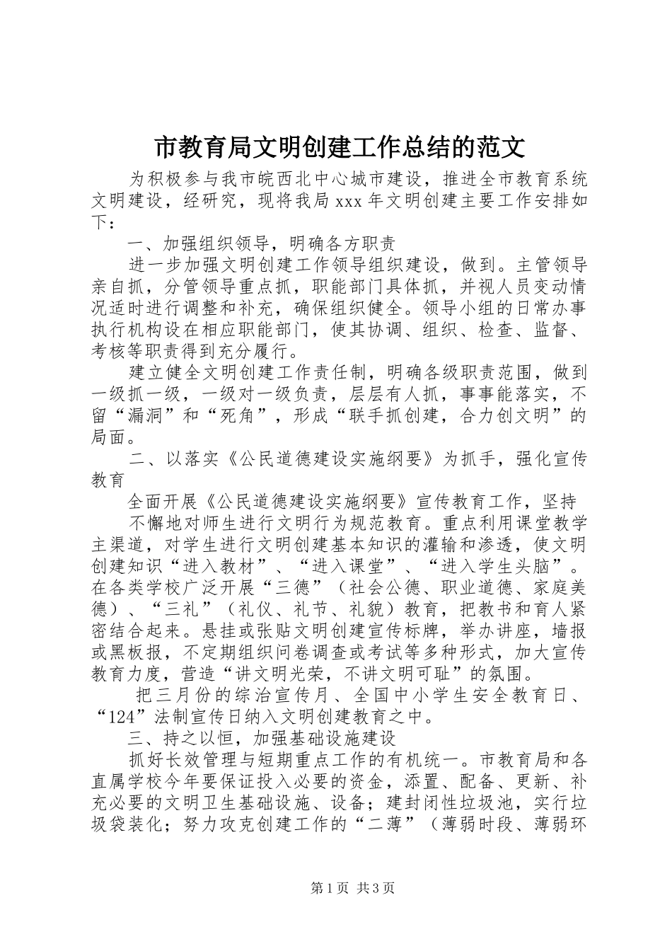 2024年市教育局文明创建工作总结的范文_第1页
