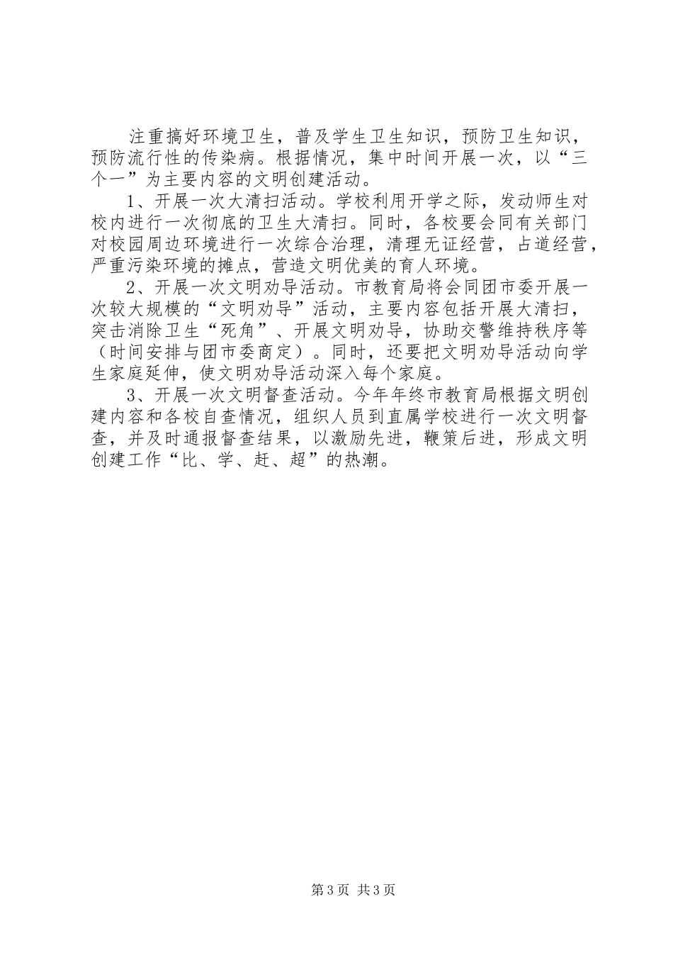 2024年市教育局文明创建工作总结的范文_第3页