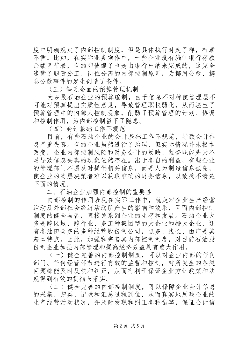 2024年石油企业搞好内部管理的思考_第2页