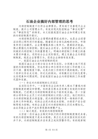 2024年石油企业搞好内部管理的思考