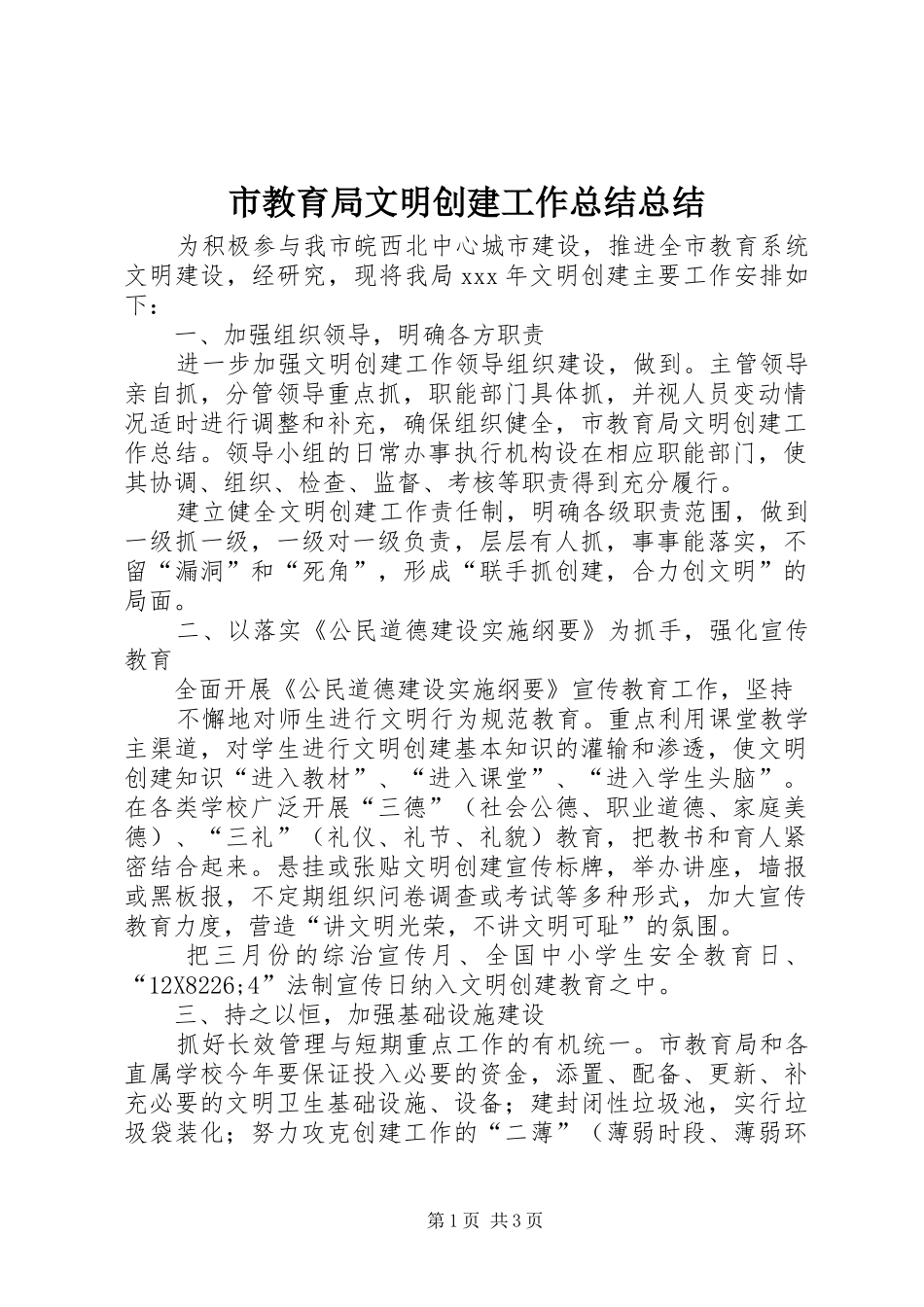 2024年市教育局文明创建工作总结总结_第1页