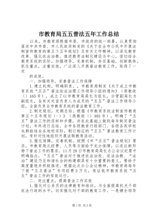 2024年市教育局五五普法五年工作总结