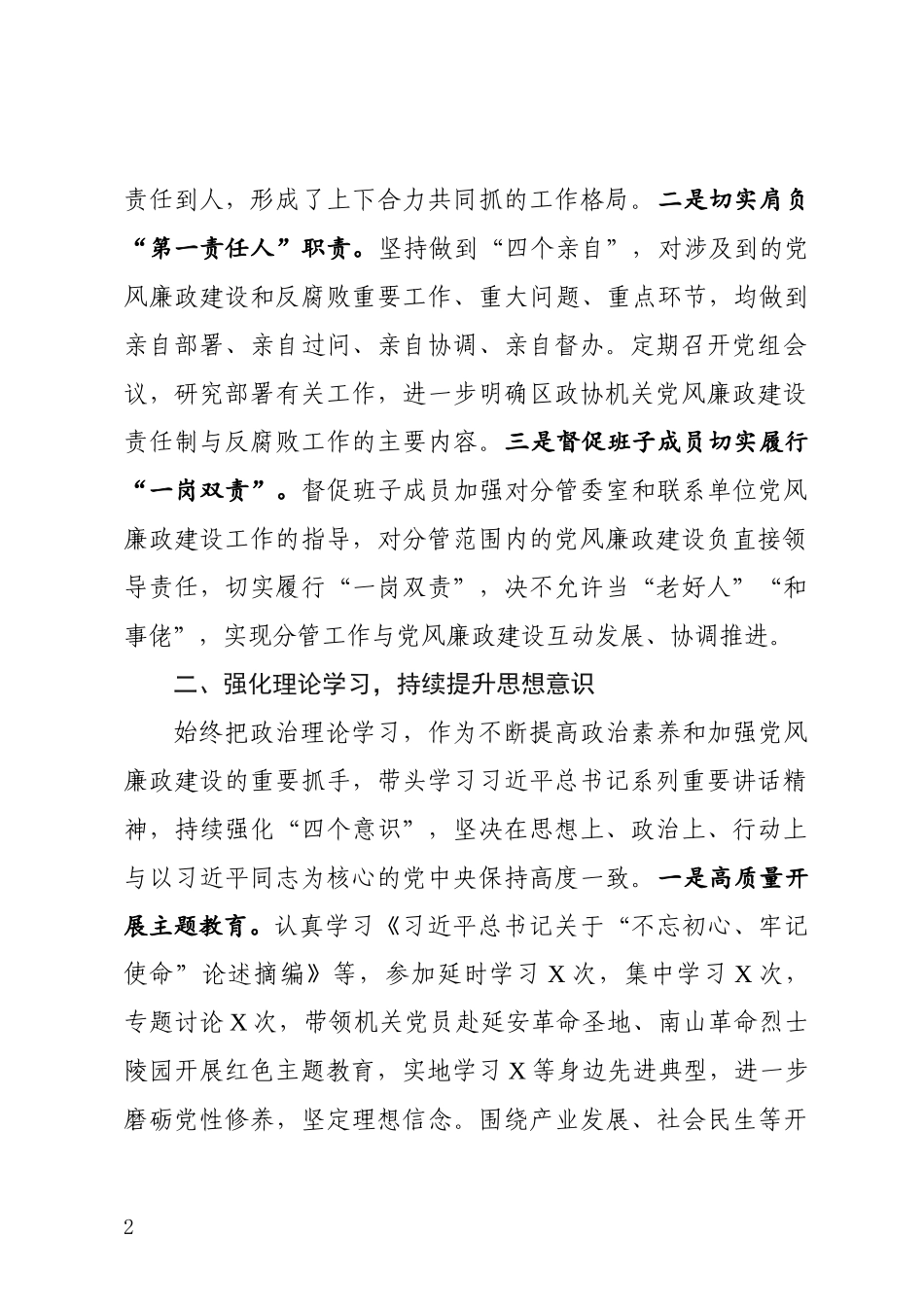 2019年履行党风廉政建设主体责任情况报告区政协党组书记_第2页