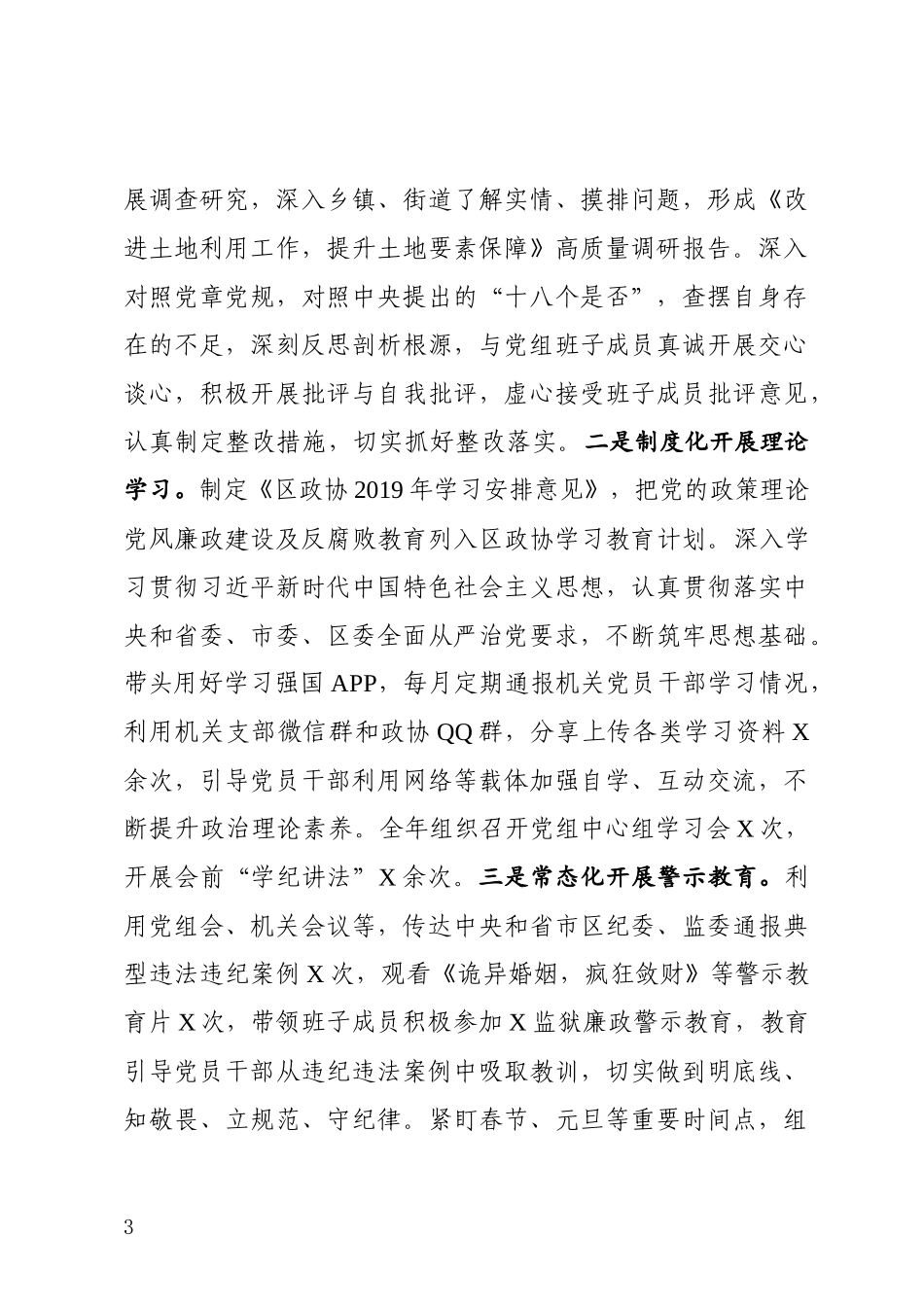 2019年履行党风廉政建设主体责任情况报告区政协党组书记_第3页