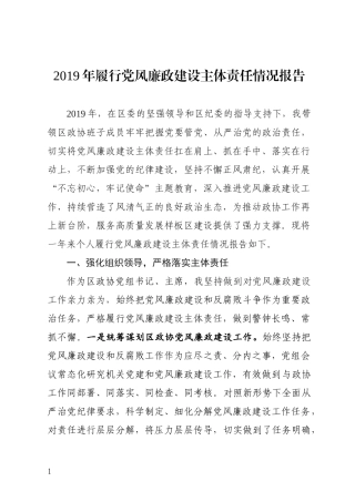 2019年履行党风廉政建设主体责任情况报告区政协党组书记
