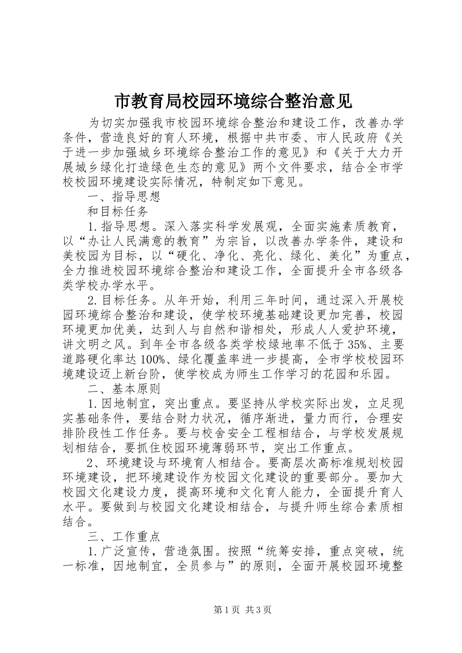 2024年市教育局校园环境综合整治意见_第1页