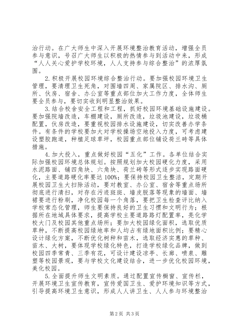 2024年市教育局校园环境综合整治意见_第2页