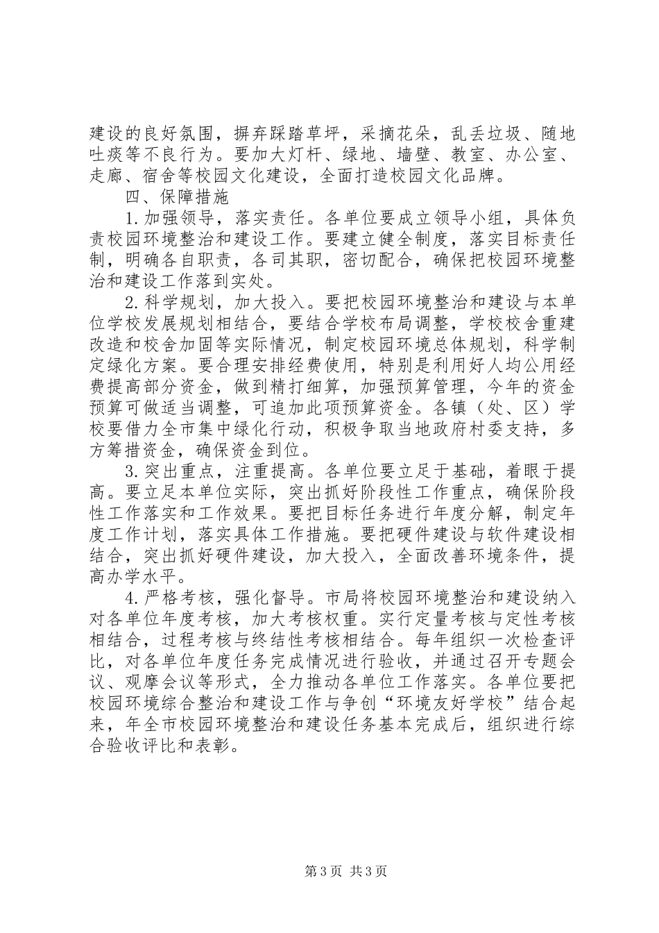 2024年市教育局校园环境综合整治意见_第3页