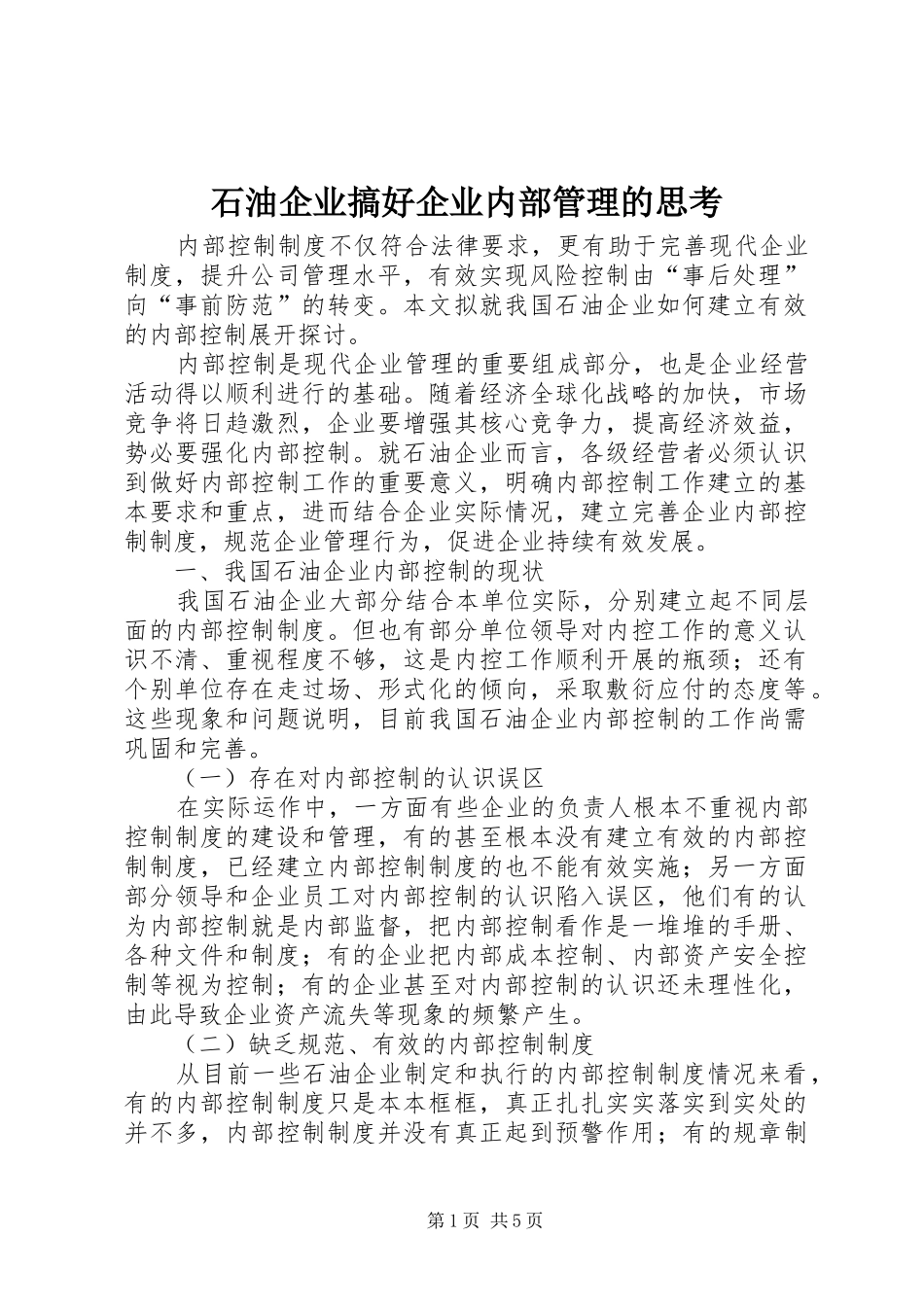 2024年石油企业搞好企业内部管理的思考_第1页