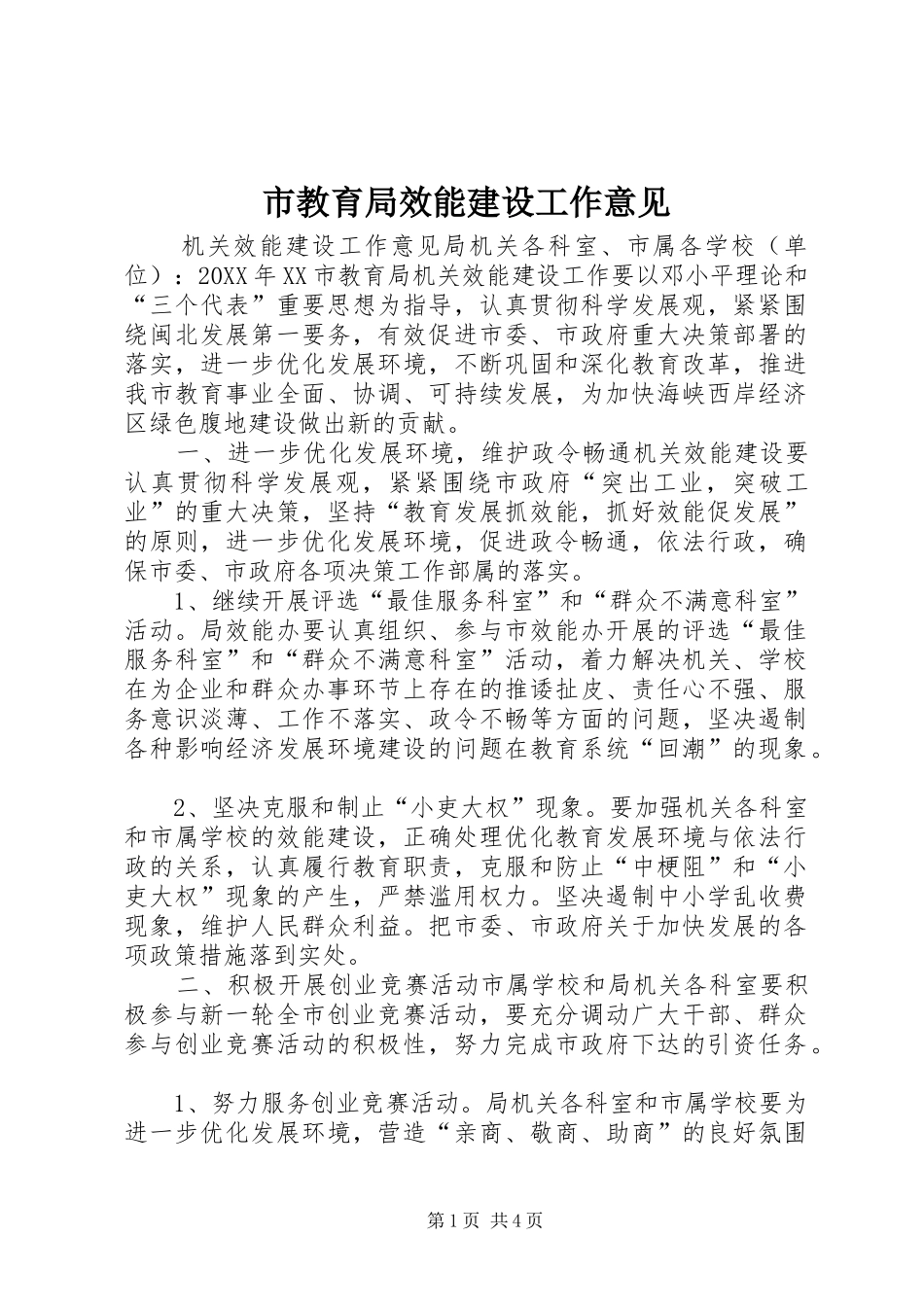 2024年市教育局效能建设工作意见_第1页