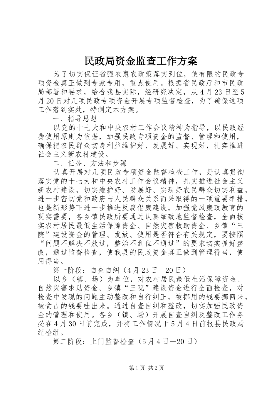 2024年民政局资金监查工作方案_第1页