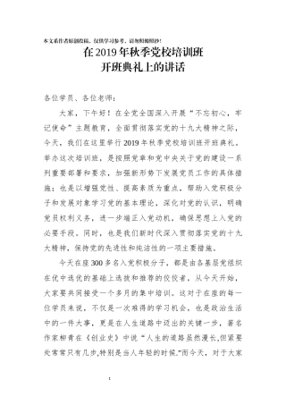 2019年秋季党校培训开班典礼讲话稿