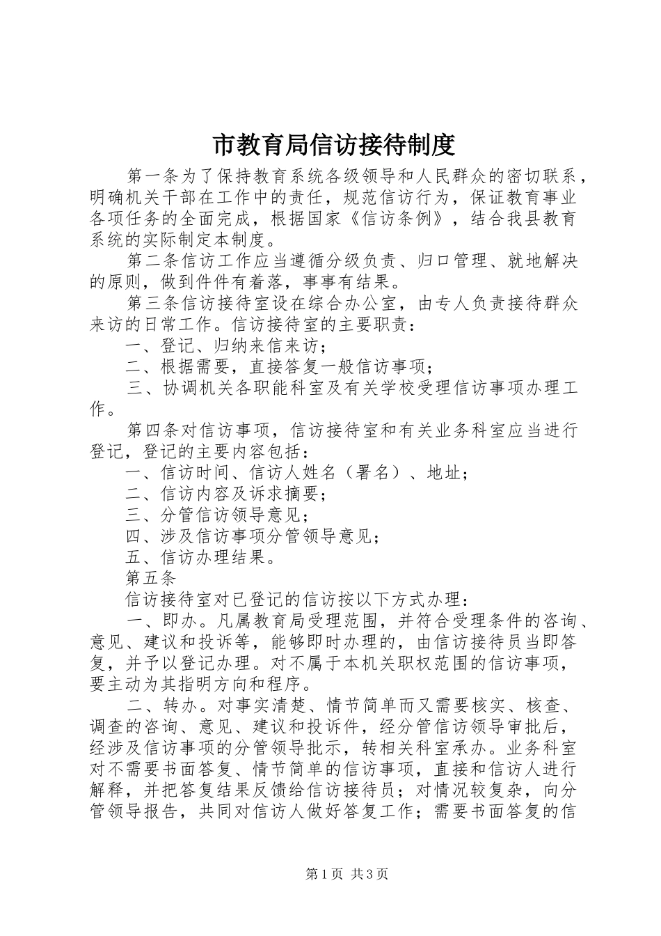 2024年市教育局信访接待制度_第1页