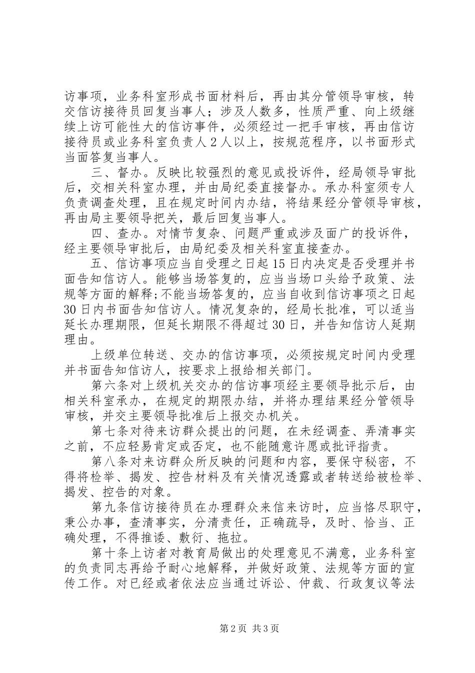 2024年市教育局信访接待制度_第2页