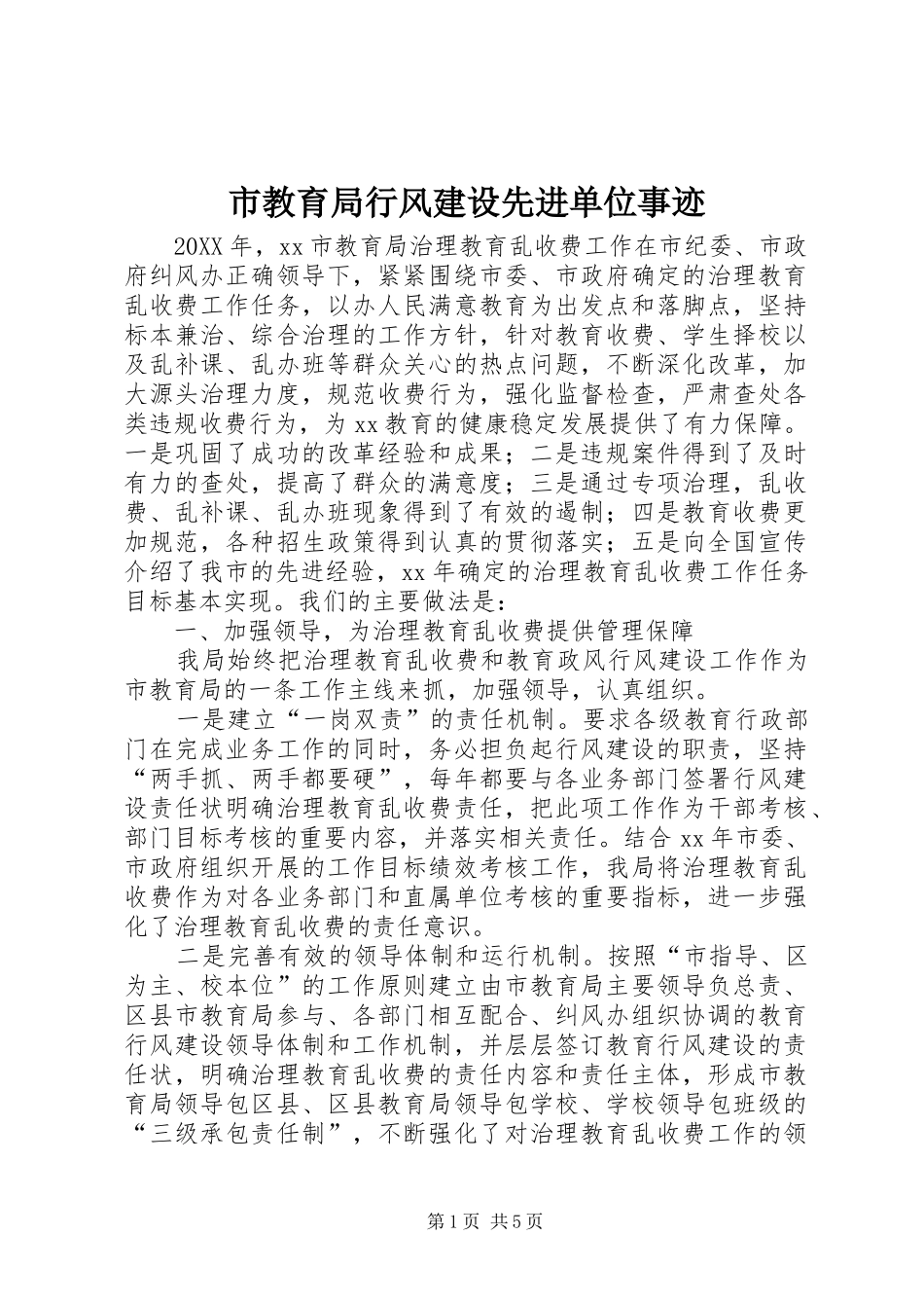 2024年市教育局行风建设先进单位事迹_第1页