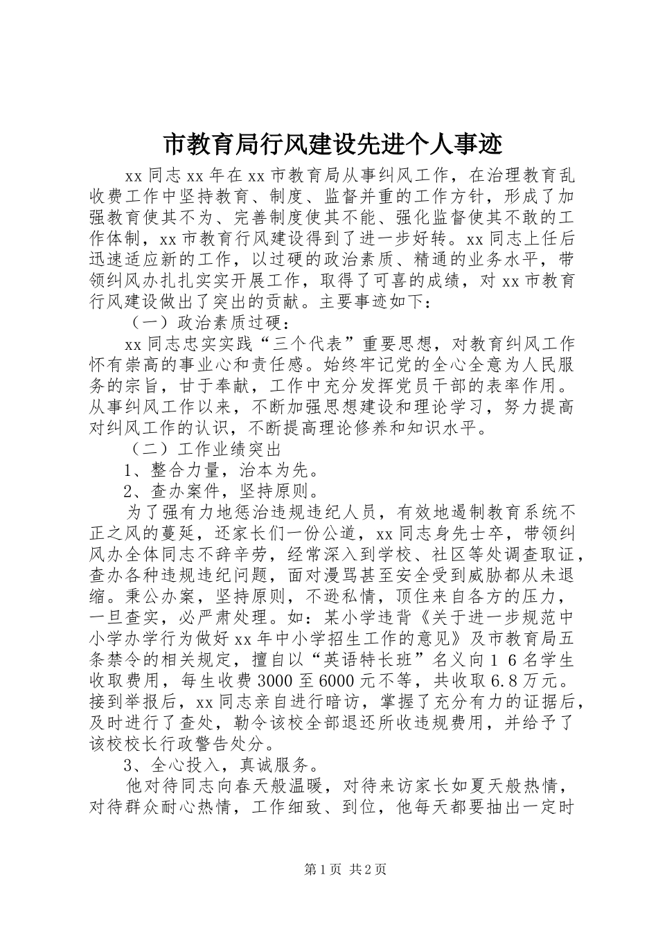 2024年市教育局行风建设先进个人事迹_第1页
