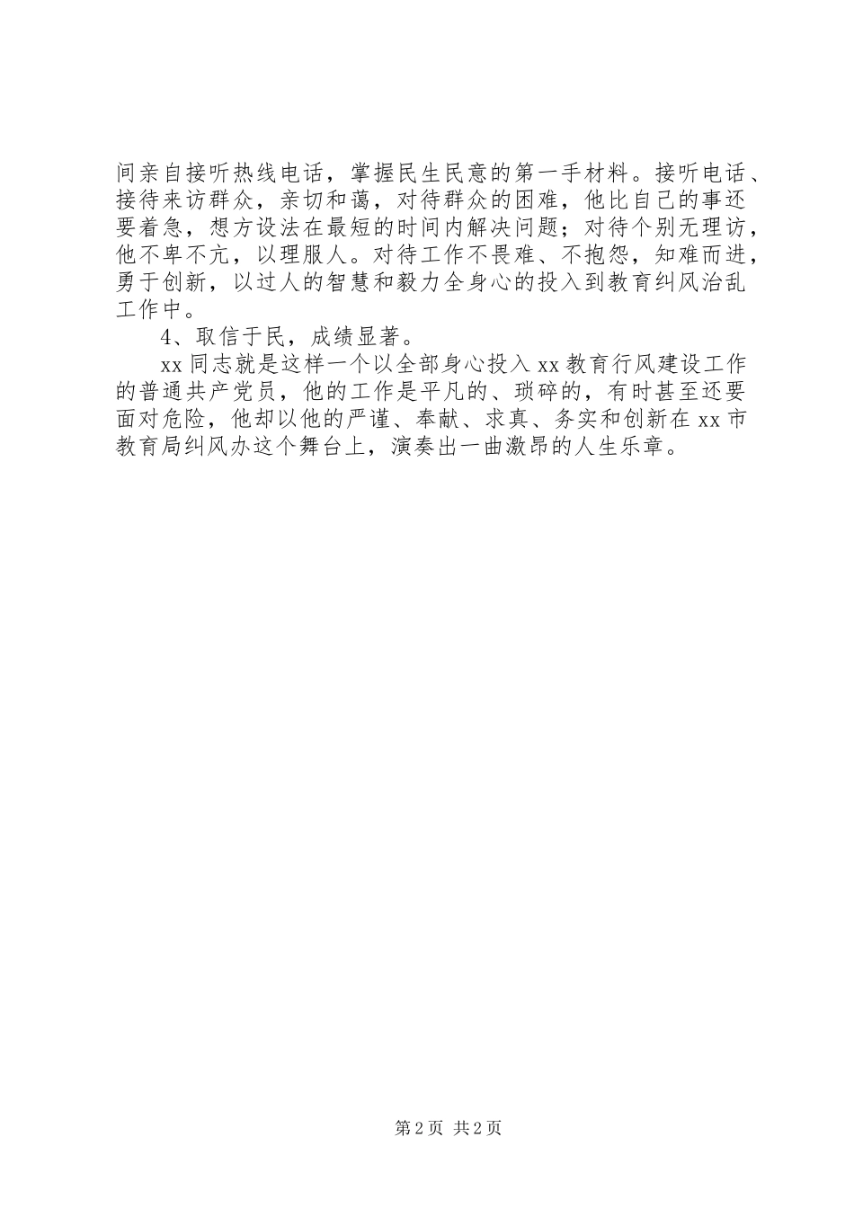 2024年市教育局行风建设先进个人事迹_第2页