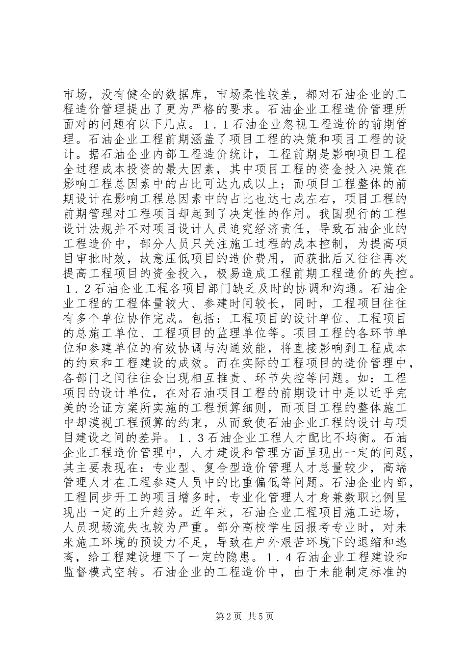 2024年石油企业工程造价管理问题及对策_第2页